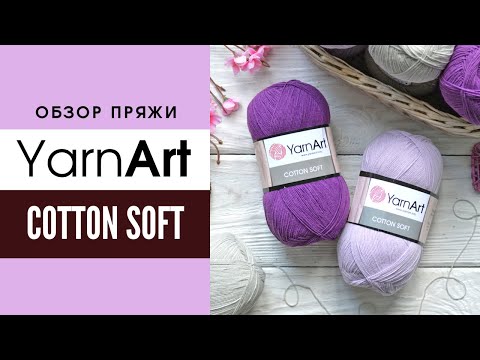 Видео: Обзор популярной пряжи YARNART COTTON SOFT (Ярнарт Коттон Софт) 🪶 Мягкий хлопок в смесовке