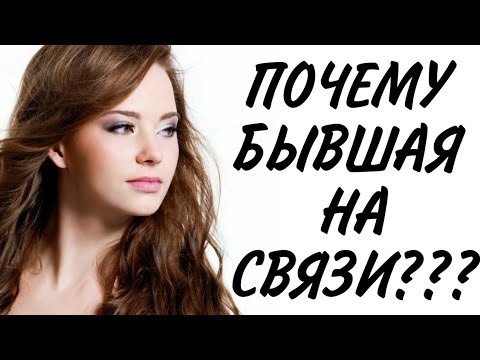 Видео: У БЫВШЕЙ новый МУЖЧИНА... А она продолжает быть на связи...