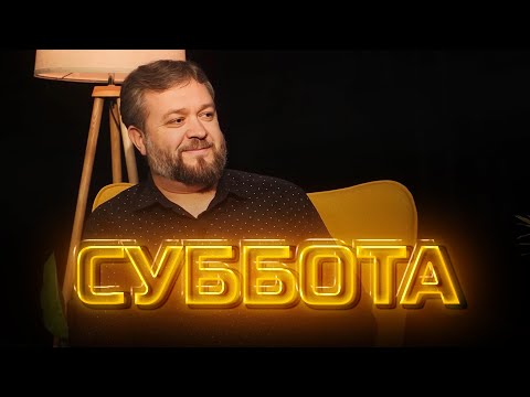 Видео: Суббота  |  Другое мнение