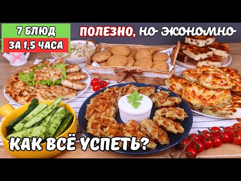 Видео: ЭКОНОМНОЕ МЕНЮ  7 блюд за 1,5 часа❗️Как успеть❓ Бюджетное меню. Как прожить на минималку | Оливьедка