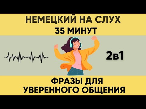 Видео: Немецкий на слух | Фразы на каждый день на немецком  | Разговорная практика на немецком 🇩🇪