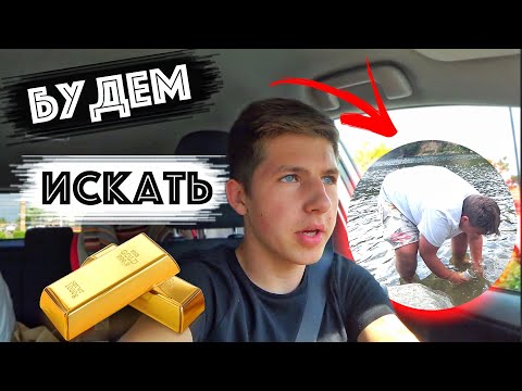 Видео: Ищем Золото В Речке / Покупаем Металлоискатель