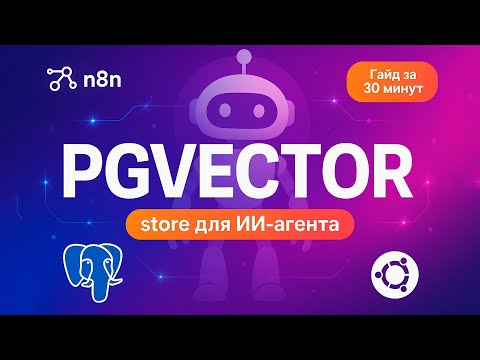 Видео: Как подключить PGVECTOR store и дать вашему ИИ-агенту супер-память — гайд на VPS!