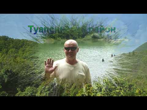 Видео: Туапсинский район