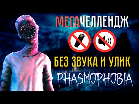 Видео: ЧЕЛЛЕНДЖ БЕЗ ЗВУКА И БЕЗ УЛИК ► ФАЗМОФОБИЯ СОЛО | PHASMOPHOBIA