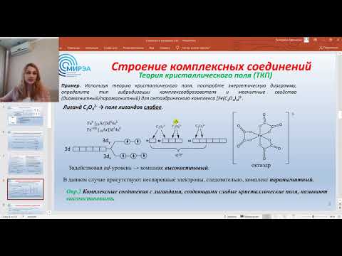 Видео: Строение комплексных соединений с точки зрения теории кристаллического поля.