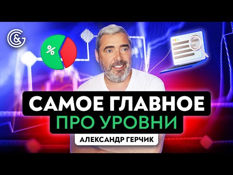 Видео: Самое главное про уровни | Секреты трейдинга