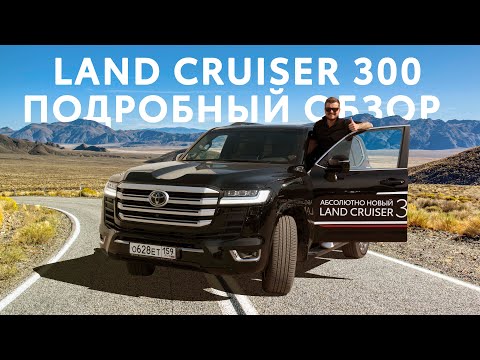 Видео: LAND CRUISER 300/Подробный обзор