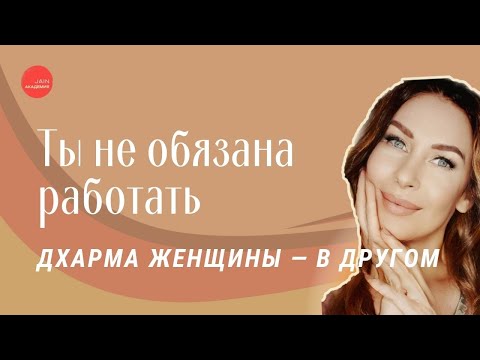 Видео: Женщина Не Должна Искать Работу
