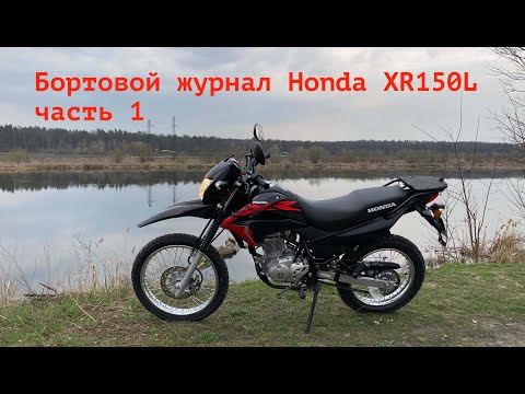 Видео: Бортовой журнал Honda XR150 часть 1