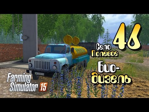 Видео: Биодизель - ч46 Farming Simulator 2015