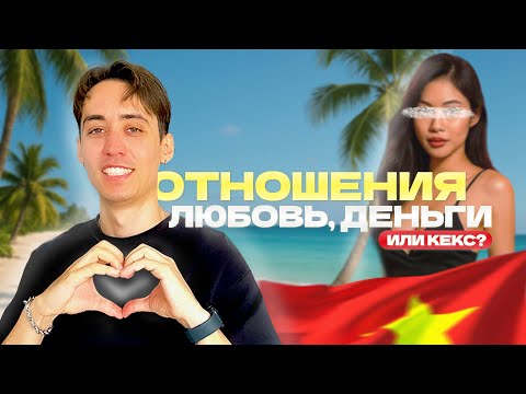 Видео: Отношения с вьетнамкой: деньги или любовь?
