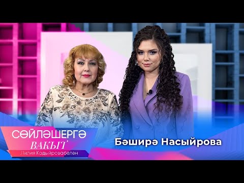 Видео: Башира Насырова о главных хитах, тяжелой утрате и участии в проекте ТНВ | Сөйләшергә вакыт