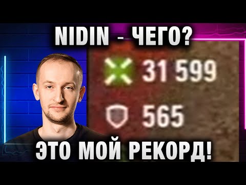 Видео: NIDIN ● ЧЕГО? ЭТО МОЙ РЕКОРД!