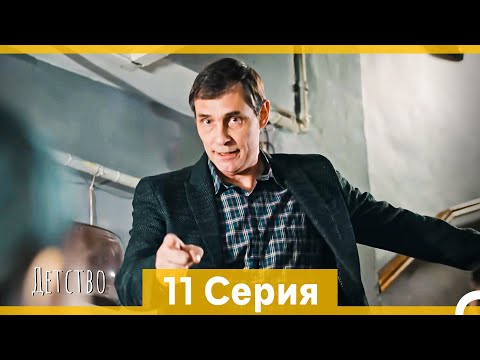 Видео: Детство 11 Серия (Русский Дубляж)