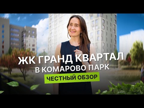 Видео: Новостройки Тюмени / Честный обзор на Гранд Квартал в Комарово Парк