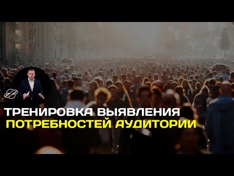 Видео: Упражнения для маркетолога: тренировка выявления потребностей