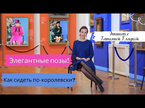 Видео: Как правильно сидеть? Элегантные позы | Этикет с Татьяной Гладкой