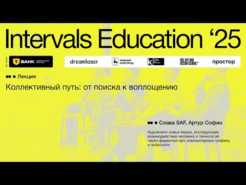 Видео: Слава SAF, Артур Софин, «Коллективный путь: от поиска к воплощению»