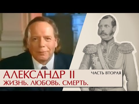 Видео: Александр II Жизнь, любовь, смерть. Часть вторая. Эдвард Радзинский