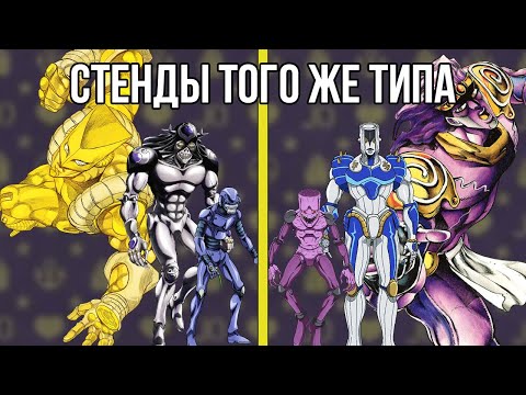 Видео: СТЕНДЫ ТОГО ЖЕ ТИПА... | Разбор похожих стендов в JoJo