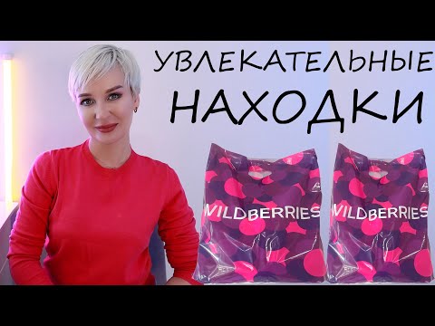 Видео: УВЛЕКАТЕЛЬНЫЕ НАХОДКИ С ВАЙЛДБЕРРИЗ | OZON | PD PARIS