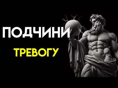 Видео: Устал от стресса и хаоса ? 10 стоических принципов, которые изменят твою жизнь!
