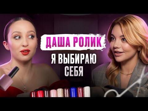 Видео: ДАША РОЛИК — правда о танцах на ТНТ, разводе, карьере и мужчинах