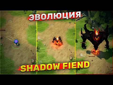 Видео: СФ на 100000 душ! Эволюция Shadow Fiend в Дота 2