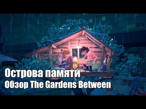 Видео: Острова памяти. Обзор The Gardens Between
