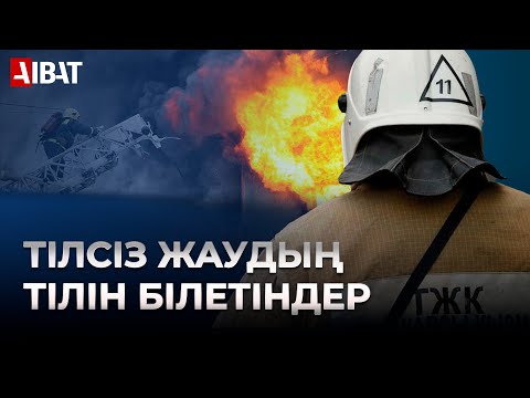 Видео: Қауіпсіздік ережелері: өрт сөндірушілер қандай қиындықтармен бетпе-бет келеді?