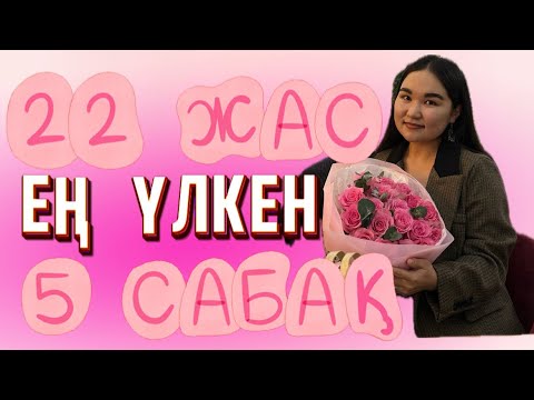 Видео: 22 жасымда Өмір Бойы Есте Қалатын 5 Сабақ!