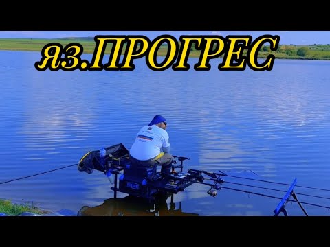 Видео: Яз.ПРОГРЕС.Риболов на метод фидер.