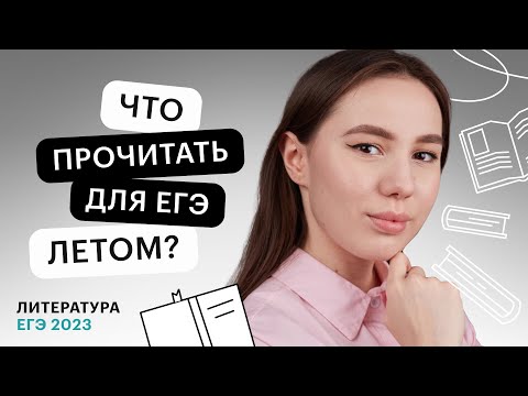 Видео: Что прочитать для ЕГЭ летом? | ЕГЭ по литературе