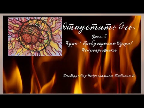Видео: Нейрографика - Курс Пробуждение Души с Татьяной Ю. Урок 5.Отпускаем Эго.