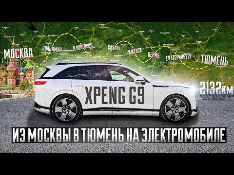 Видео: Электромобиль Xpeng g9. От Москвы до Тюмени.