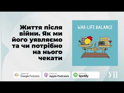 Видео: Життя після війни. Як ми його уявляємо та чи потрібно на нього чекати – "War-life balance"