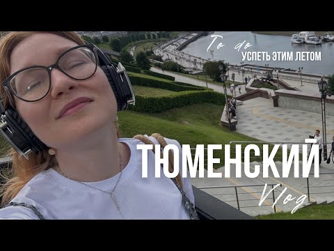 Видео: ТЮМЕНЬ. Как провести лето в городе