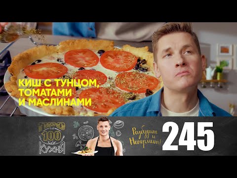 Видео: ПроСто кухня | Выпуск 245