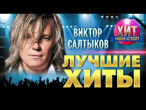 Видео: Виктор Салтыков - Лучшие Хиты