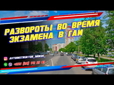 Видео: РАЗВОРОТЫ во время экзамена в ГАИ Семашко г. Минск