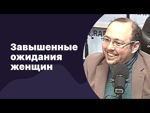 Видео: Завышенные ожидания женщин от мужчин | 11.01.2017 | #036