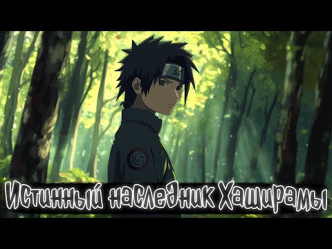 Видео: Истинный наследник Хаширамы | Наруто Альтернативный сюжет