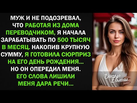Видео: Муж и не подозревал, что пока я работала из дома, начала зарабатывать по 500 тыс в мес.