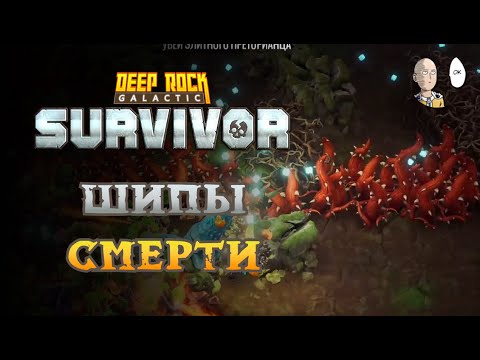 Видео: Фарм голды для квестика и тупик в шипах... | Deep Rock Galactic: Survivor #17