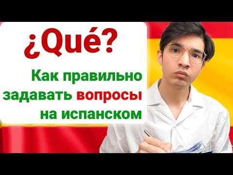 Видео: Как задавать вопросы на испанском правильно