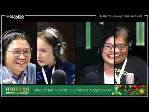 Видео: Яана аа! |2022-12-14| Их зантай хүүхнүүд гоё, нууцлаг