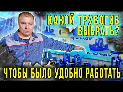 Видео: Какой трубогиб выбрать, чтобы было удобно работать. Паников Александр.  Станки холодной ковки.