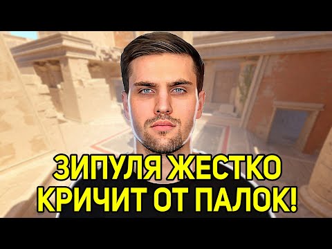 Видео: ЗИПУЛЯ ЖЕСТКО КРИЧИТ ОТ ПАЛОК! ИНК НАЗВАЛ ЗИПЛЮ ИВАНОМ ЗОЛО! (CS2) #inkmate #leha2077 #zibert1715