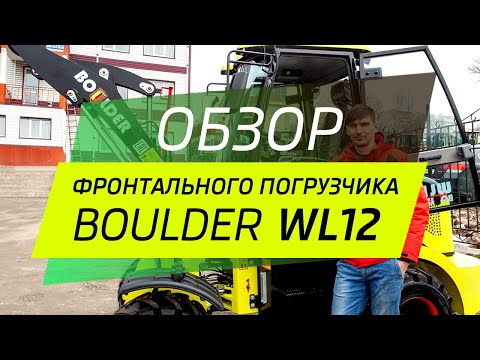 Видео: Видео-обзор фронтального погрузчика Boulder WL12